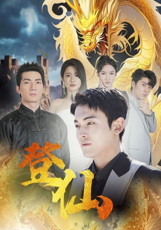 登仙第81-92集完结(大结局)