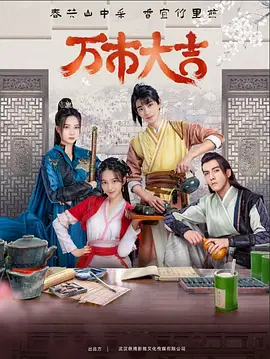万市大吉第2集
