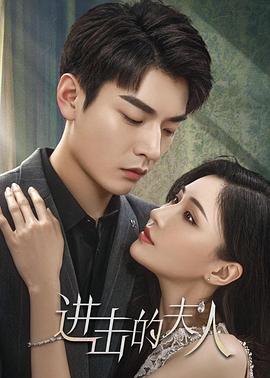 进击的夫人13