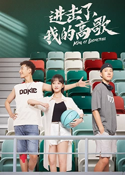进击了，我的高歌第16集