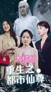 重生之都市天尊第7集