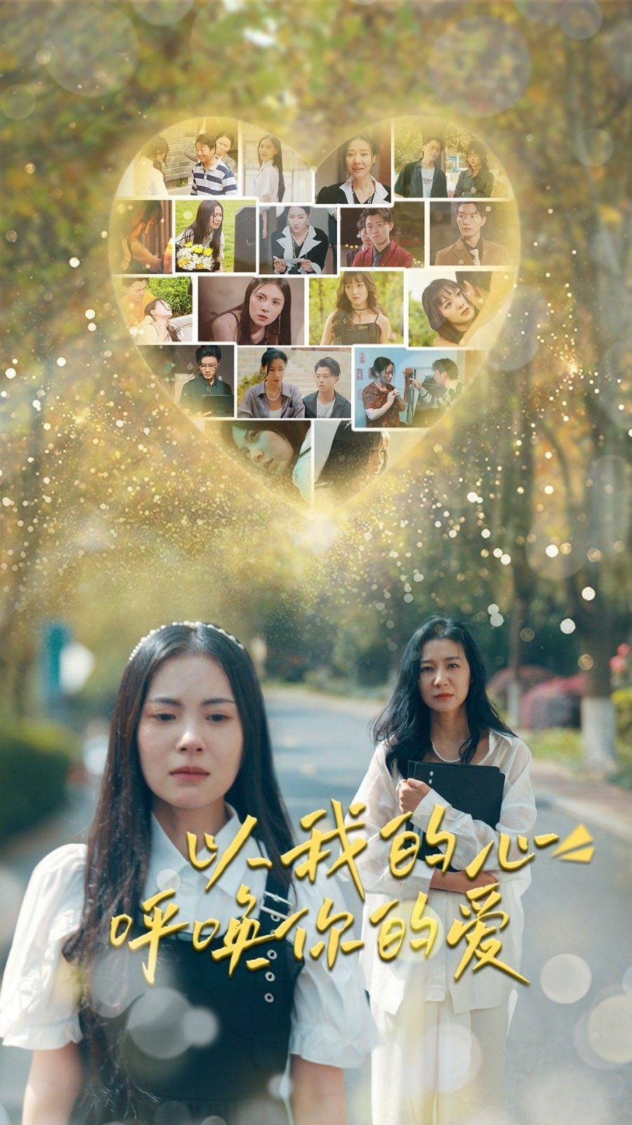 以我的心呼唤你的爱第41-60集(大结局)