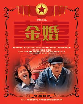 金婚第01集