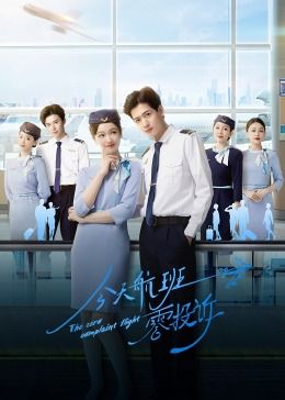今天航班零投诉第08集