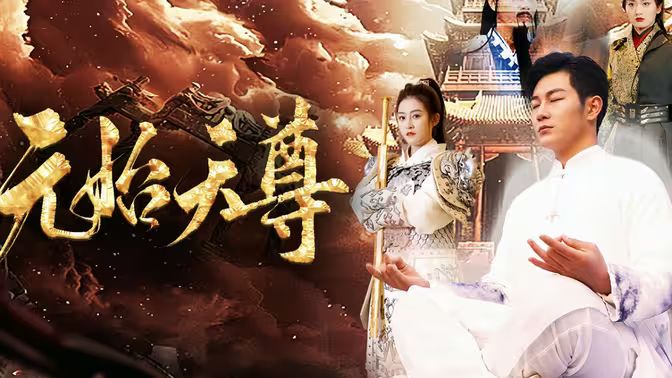 封神之元始天尊全集 (下)(大结局)