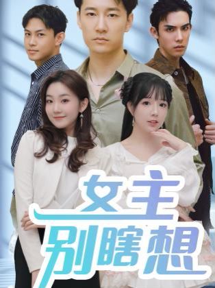 女主别瞎想第21-40集