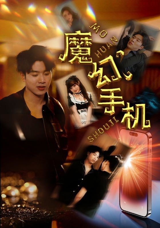 魔幻手机第21-40集