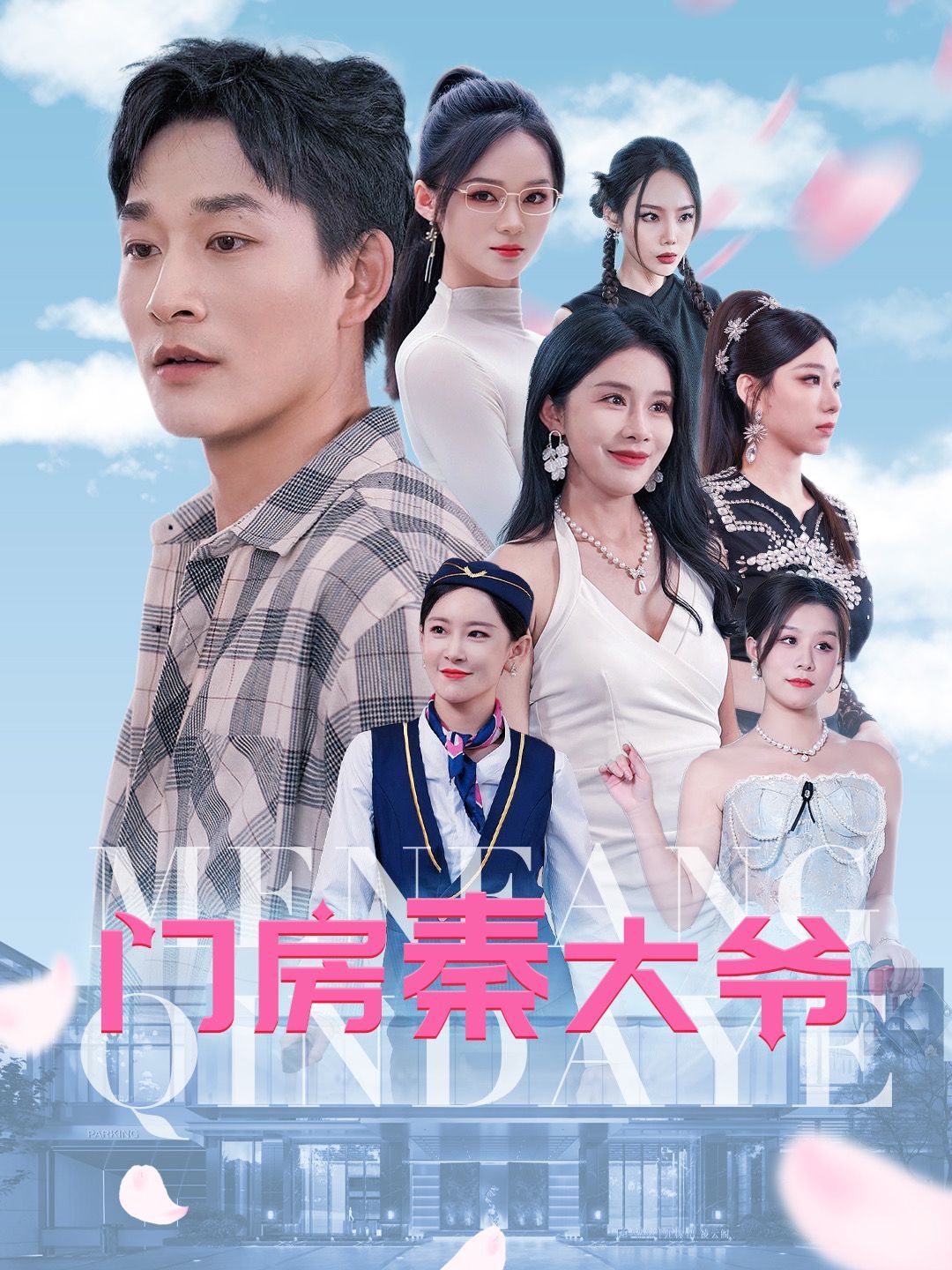门房秦大爷第1-20集