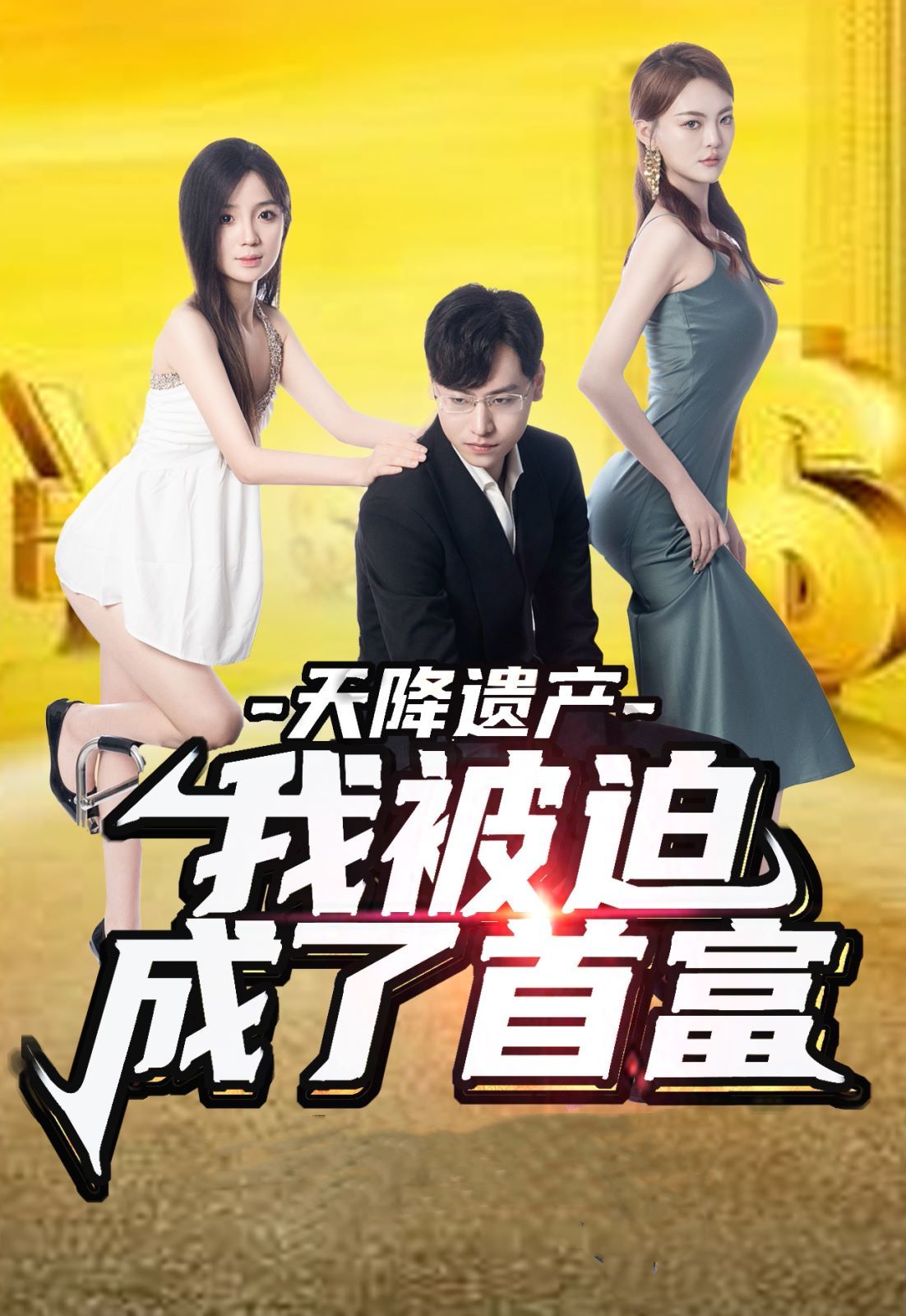 天降遗产，我被迫成了首富第21-40集