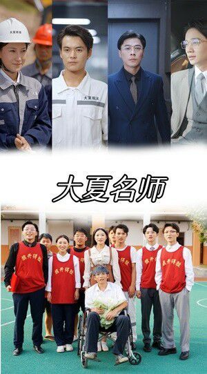 大夏名师第41-60集