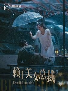 赖上美女总裁第61-80集