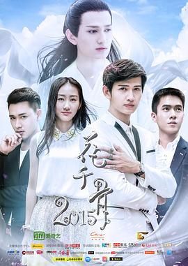 花千骨2015第3集