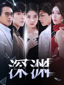 深渊第1-30集