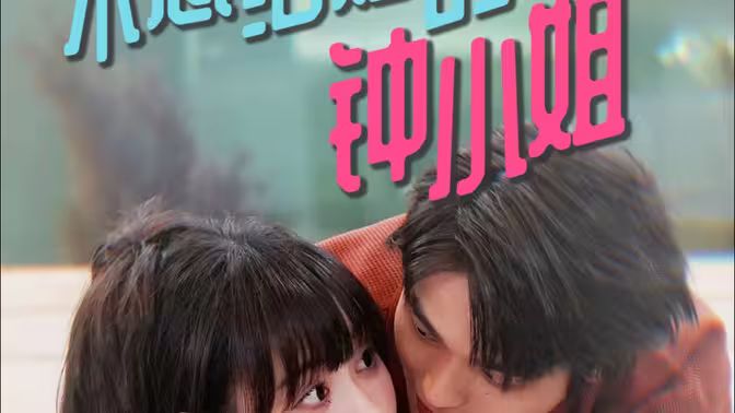 不想结婚的钟小姐第41-60集