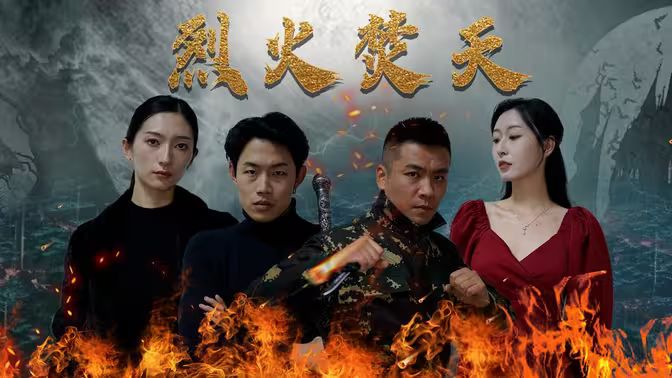 烈火焚天第61-80集