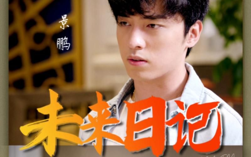 未来日记第1-20集