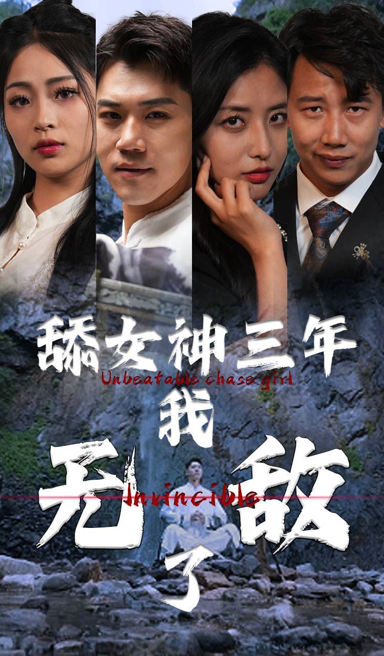 舔女神三年我无敌了第41-60集