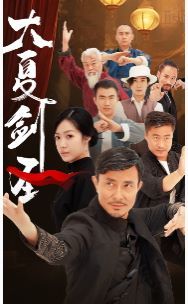 大夏剑圣全集完结(大结局)