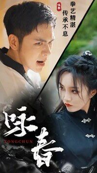 咏春第21-40集