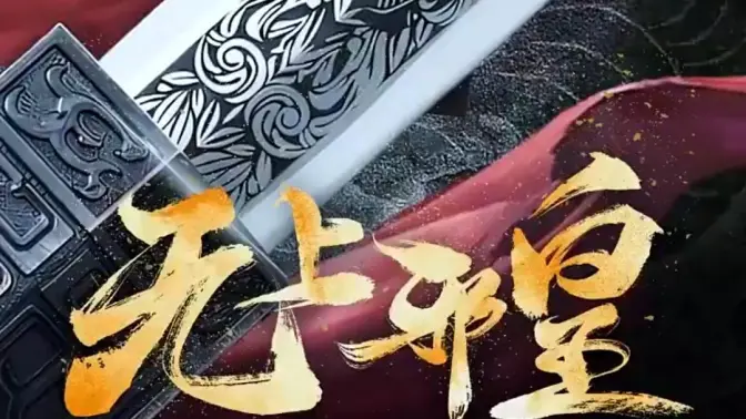 邪皇第5集