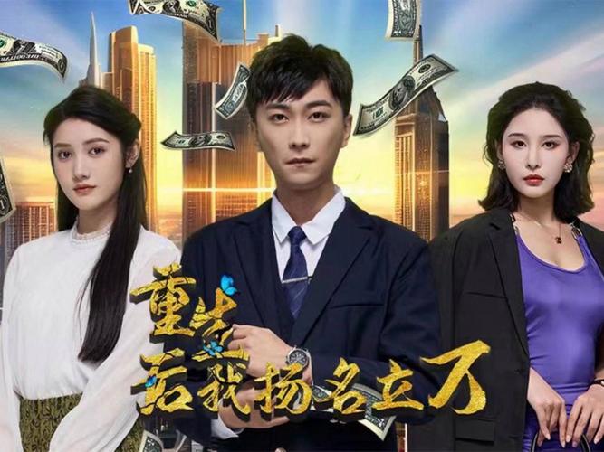 重生后，我扬名立万第21-40集