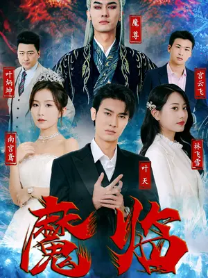 魔临第2集