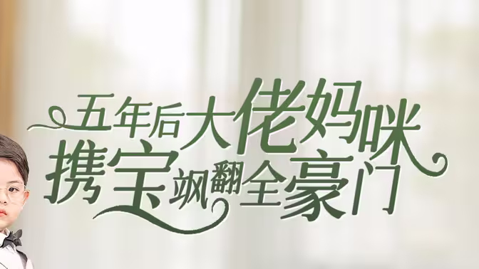 五年后大佬妈咪携宝飒翻全豪门第61-92集完结(大结局)