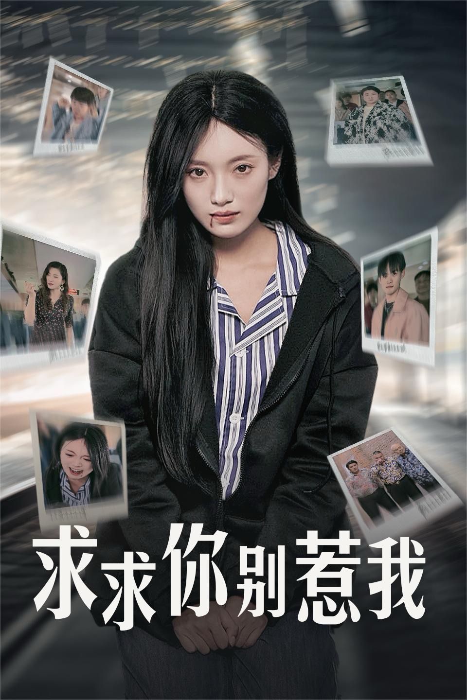 求求你别惹我全集完结(大结局)