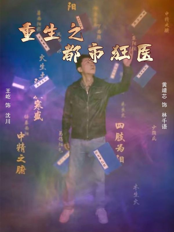 重生之都市狂医第41-60集