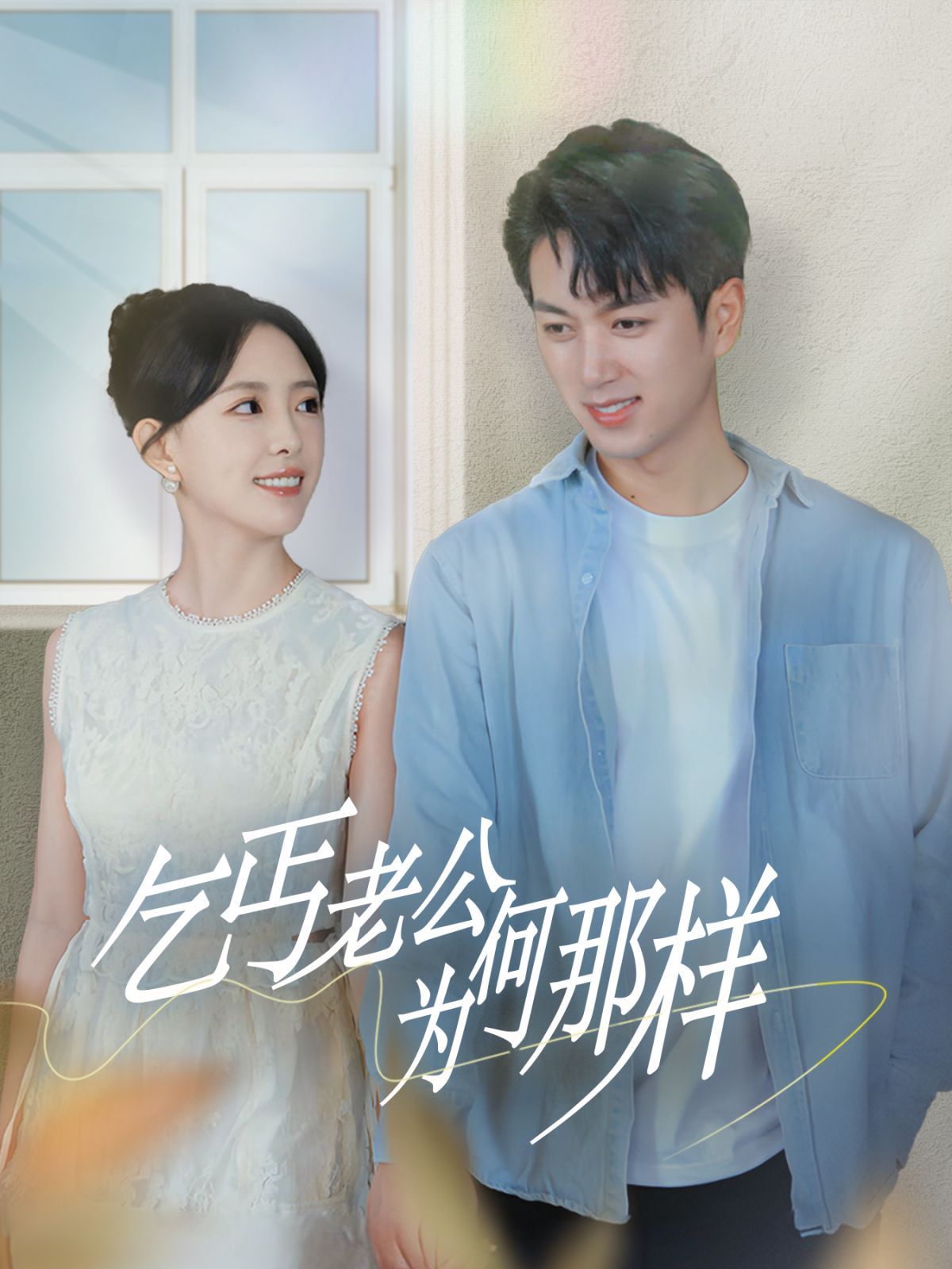 乞丐老公为何那样（逃婚当天我闪婚了乞丐大佬）第21-40集