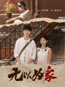无以为家全集(大结局)