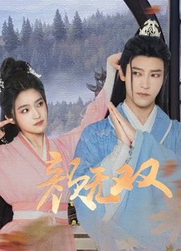 颜无双第02集