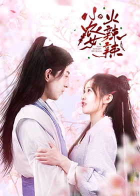 小农女火辣辣第12集