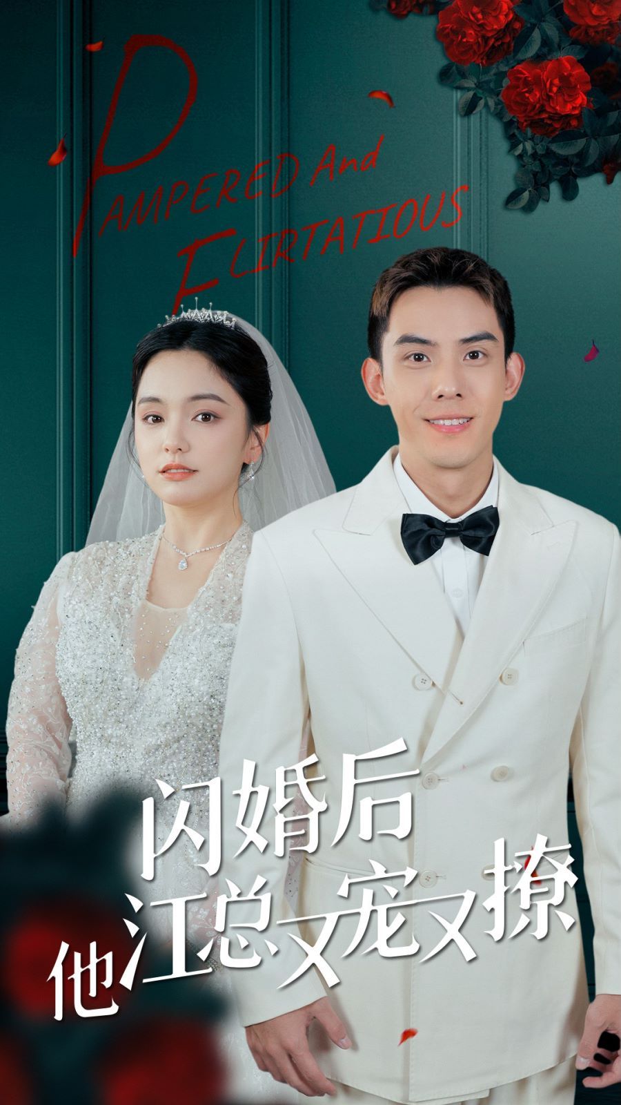 闪婚后江总他又宠又撩第41-60集