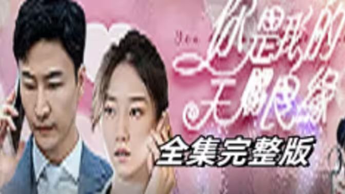 天赐良缘长篇