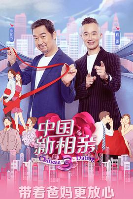 中国新相亲第三季第01期