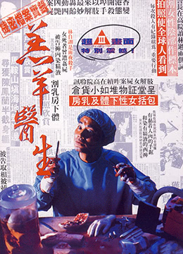羔羊医生HD