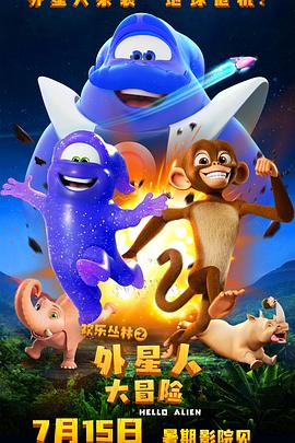 欢乐丛林之外星人大冒险HD