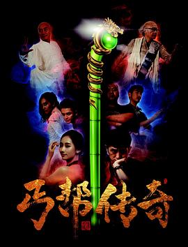 丐帮传奇HD中字