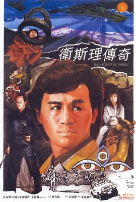 卫斯理传奇HD中字