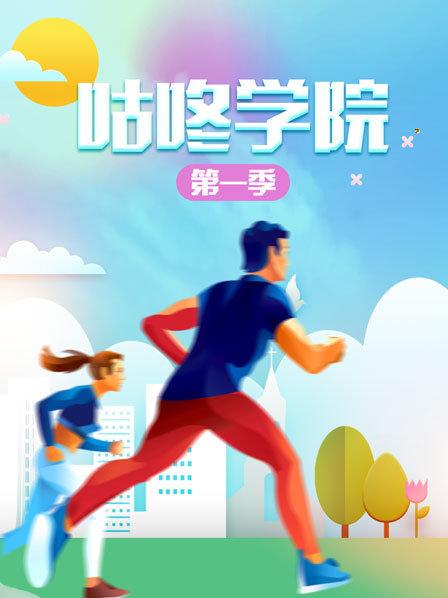 咕咚学院第一季第01期