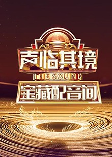 声临其境 宝藏配音间第01集