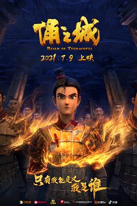 俑之城第01集