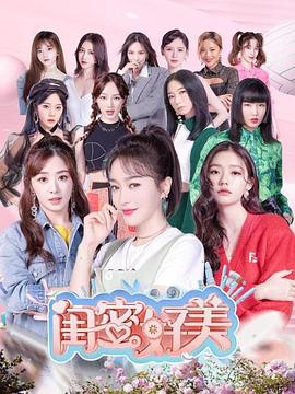 闺蜜好美第01期