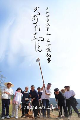 大河向东流之沁源故事HD中字
