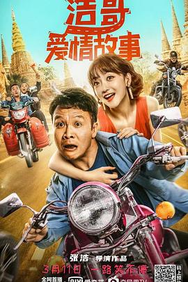 浩哥爱情故事HD中字