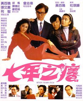 七年之痒1987HD中字