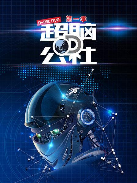 超脑D公社第20期