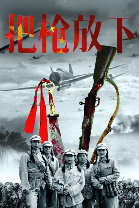 把枪放下HD中字