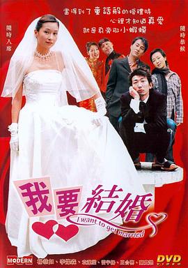 我要结婚HD中字